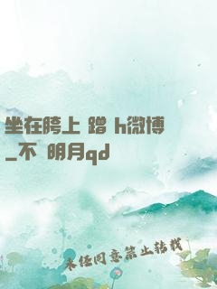 坐在胯上 蹭 h微博